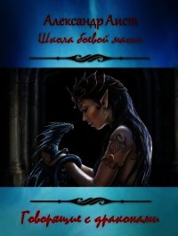 Говорящие с драконами (СИ) - Аист Александр