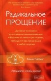 Радикальное Прощение: Освободи пространство для чуда - Типпинг Колин