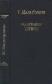 Разыскания истины - Мальбранш Николай