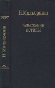 Разыскания истины - Мальбранш Николай