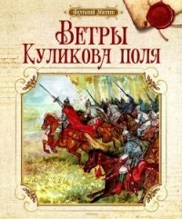 Ветры Куликова поля<br />(Рассказы о воинской доблести предков) - Митяев Анатолий Васильевич