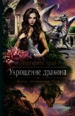 Укрощение дракона - Ардо Маргарита