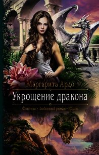 Укрощение дракона - Ардо Маргарита