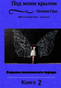 Под моим крылом (СИ) - Гера Наташа