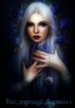 Наследница Ледяных (СИ) - "Sayarin"