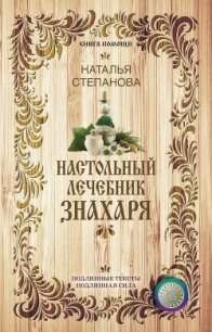 Настольный лечебник знахаря - Степанова Наталья Ивановна