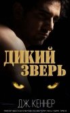 Дикий Зверь (ЛП) - Кеннер Джулия