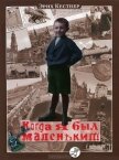 Когда я был маленьким - Кестнер Эрих