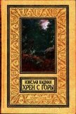 Хрен С Горы (СИ) - Кацман Изяслав