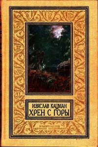 Хрен С Горы (СИ) - Кацман Изяслав