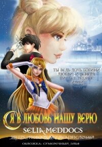 Я в любовь нашу верю...(СИ) - "Selia Meddocs"