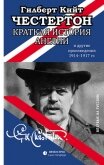 Краткая история Англии и другие произведения 1914 – 1917 - Честертон Гилберт Кий