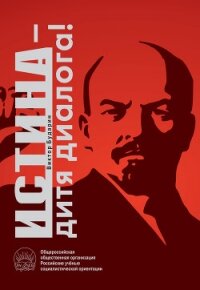 Истина – дитя диалога! - Бударин Виктор