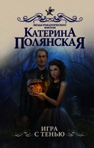 Игра с тенью - Полянская Катерина