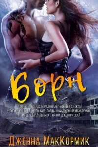 Борн (ЛП) - Маккормик Дженна