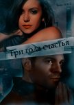 Три года счастья (СИ) - "Kath1864"