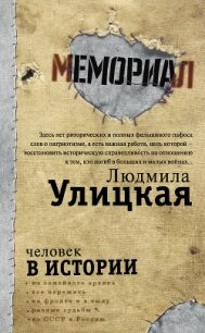 Человек в истории - Улицкая Людмила