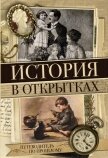 История в открытках - Вдовина Н.