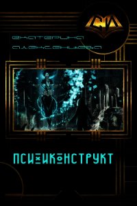 Психоконструкт (СИ) - Алексенцева Екатерина Вадимовна