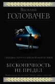 Бесконечность не предел (сборник) - Головачев Василий