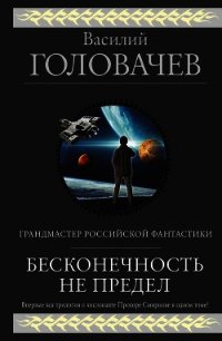 Бесконечность не предел (сборник) - Головачев Василий
