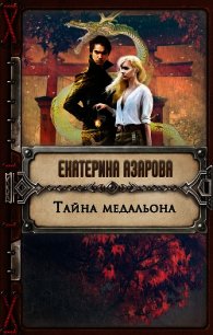 Тайна медальона - Азарова Екатерина