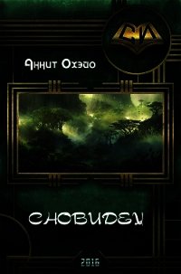 Сновидец (СИ) - Охэйо Аннит