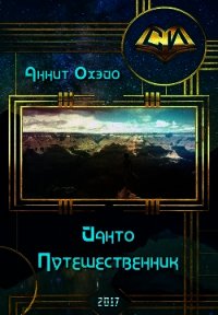 Йанто Путешественник (СИ) - Охэйо Аннит