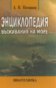 Энциклопедия выживания на море - Потапов Александр Михайлович