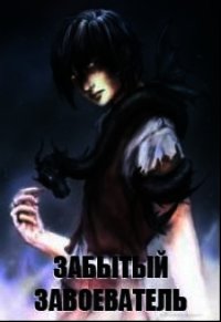 Забытый Завоеватель (СИ) - Васильченко Оксана Эдуардовна