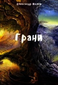 Грани (СИ) - Малов Александр