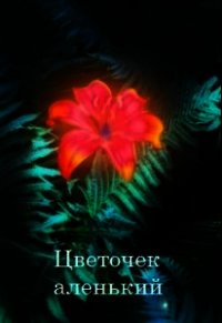 Цветочек аленький (СИ) - Шишкова Елена