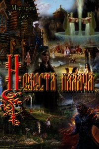 Невеста палача (СИ) - Дар Маргарита Вячеславовна