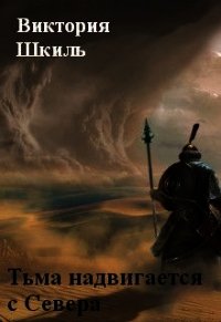 Тьма надвигается с Севера (СИ) - Шкиль Виктория