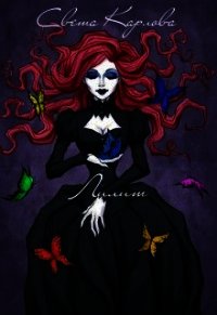 Лилит (СИ) - Карлова Светлана