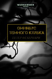 Темный Клубок (ЛП) - Фехервари Петер