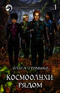 Рядом. Том 1 - Громыко Ольга Николаевна