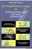 Как научиться разбираться в людях - Егидес Аркадий Петрович