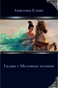 Гаджо с Меловых холмов (СИ) - Ахметова Елена