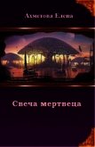 Читать книгу Свеча мертвеца (СИ), автор Ахметова Елена Свеча мертвеца (СИ) - Ахметова Елена