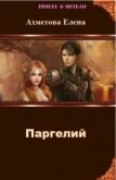 Читать книгу Паргелий (СИ), автор Ахметова Елена Паргелий (СИ) - Ахметова Елена
