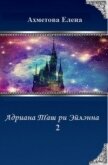 Читать книгу Адриана Таш ри Эйлэнна 2 (СИ), автор Ахметова Елена Адриана Таш ри Эйлэнна 2 (СИ) - Ахметова Елена