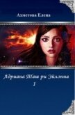 Читать книгу Адриана Таш ри Эйлэнна 1 (СИ), автор Ахметова Елена Адриана Таш ри Эйлэнна 1 (СИ) - Ахметова Елена