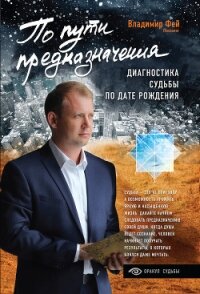 По пути предназначения. Диагностика судьбы по дате рождения - Фей Владимир