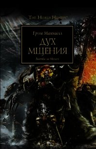 Дух мщения - Макнилл Грэм