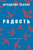 Радость - Ленуар Фредерик