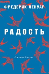 Радость - Ленуар Фредерик