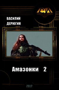 Амазонки 2 (СИ) - Дерюгин Василий Евгеньевич
