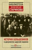 История большевиков в документах царской охранки - Стариков Николай