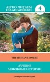 Лучшие любовные истории / The Best Love Stories - Гарди Томас